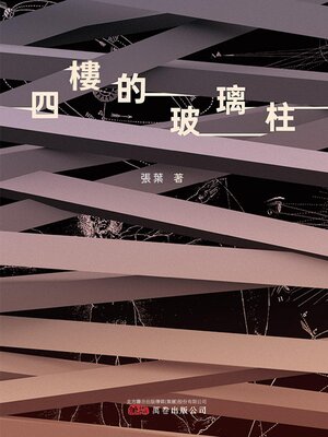 cover image of 四樓的玻璃柱